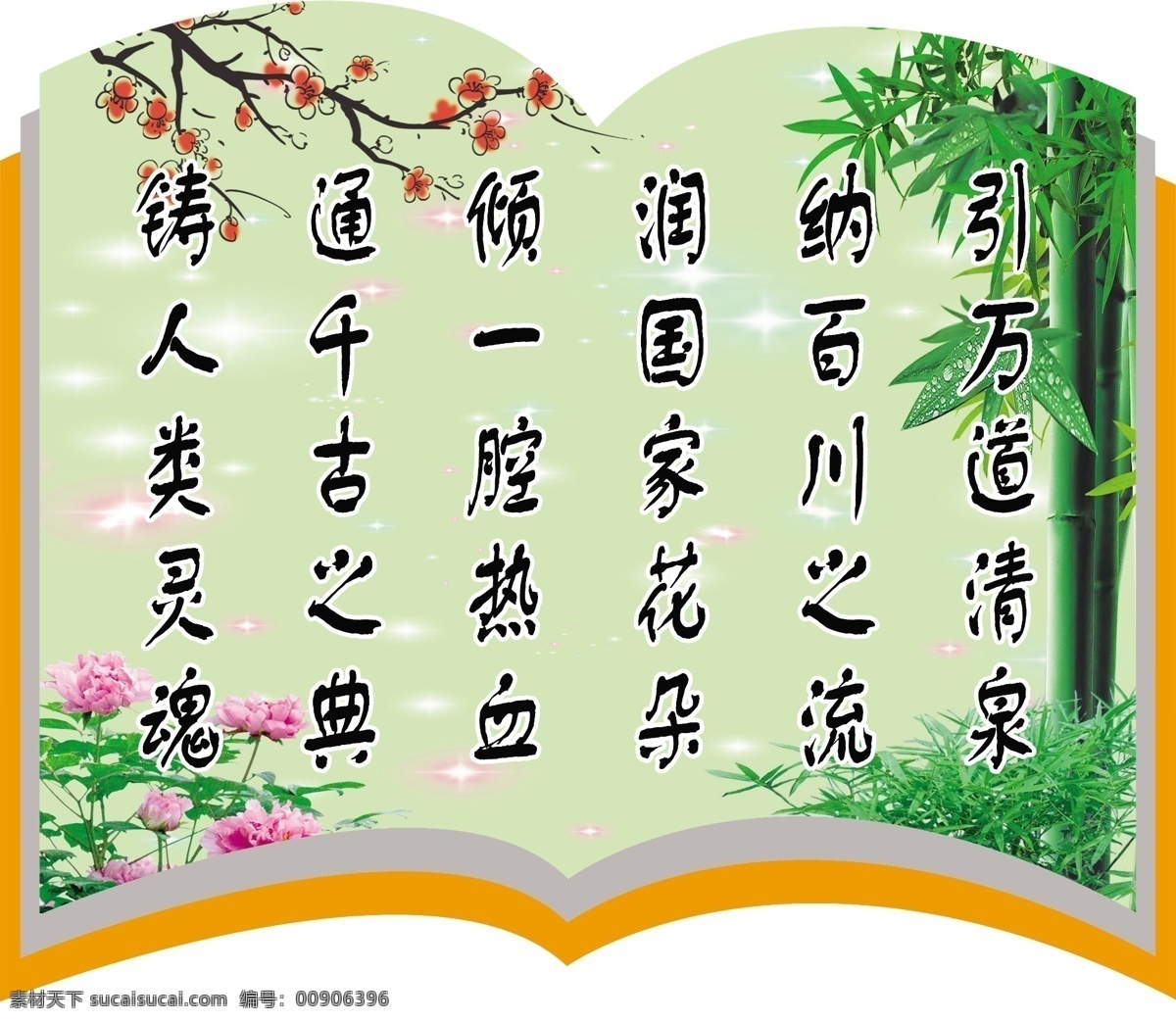 学校 标语 梅花 书本 小草 书本设计素材 插图小花 竹子似彩凤树 引万道清泉 psd源文件