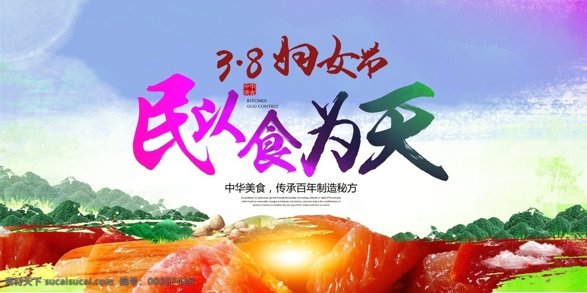 3.8 妇女节 民以食为天 海报下载 海报 食物 肉 天 三月八日 蔬菜 果蔬 肉类