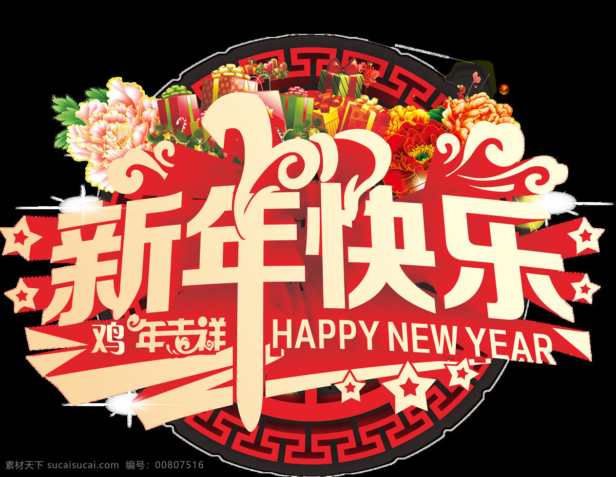 狗年 节日 创意设计 字体 免 抠 2018 欢庆狗年 图案 新年 新年字体 字体设计