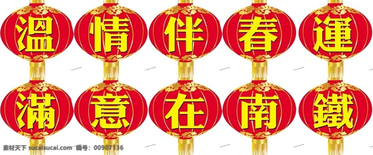春节标语 灯笼 春运布置 2012 新年 布置 南铁 火车站 背景素材 分层 源文件