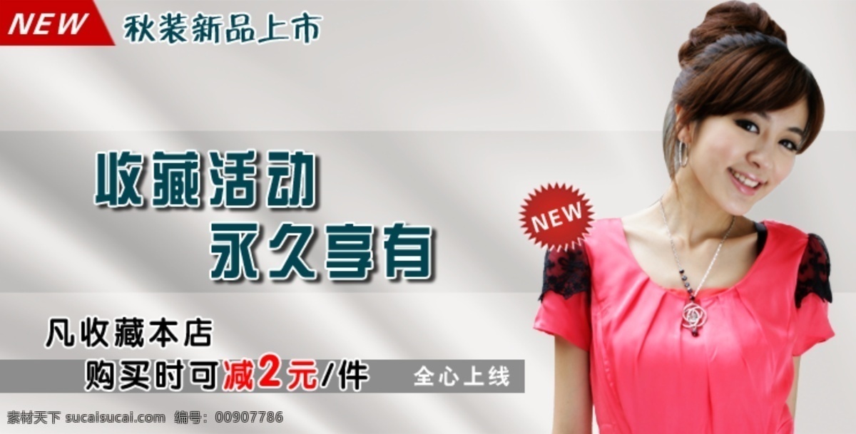 分层 促销广告 促销模版 广告 活动模版 美女 模版 秋装新品 网店 促销活动 网店促销 收藏活动 新品上市 收藏模版 源文件 psd源文件