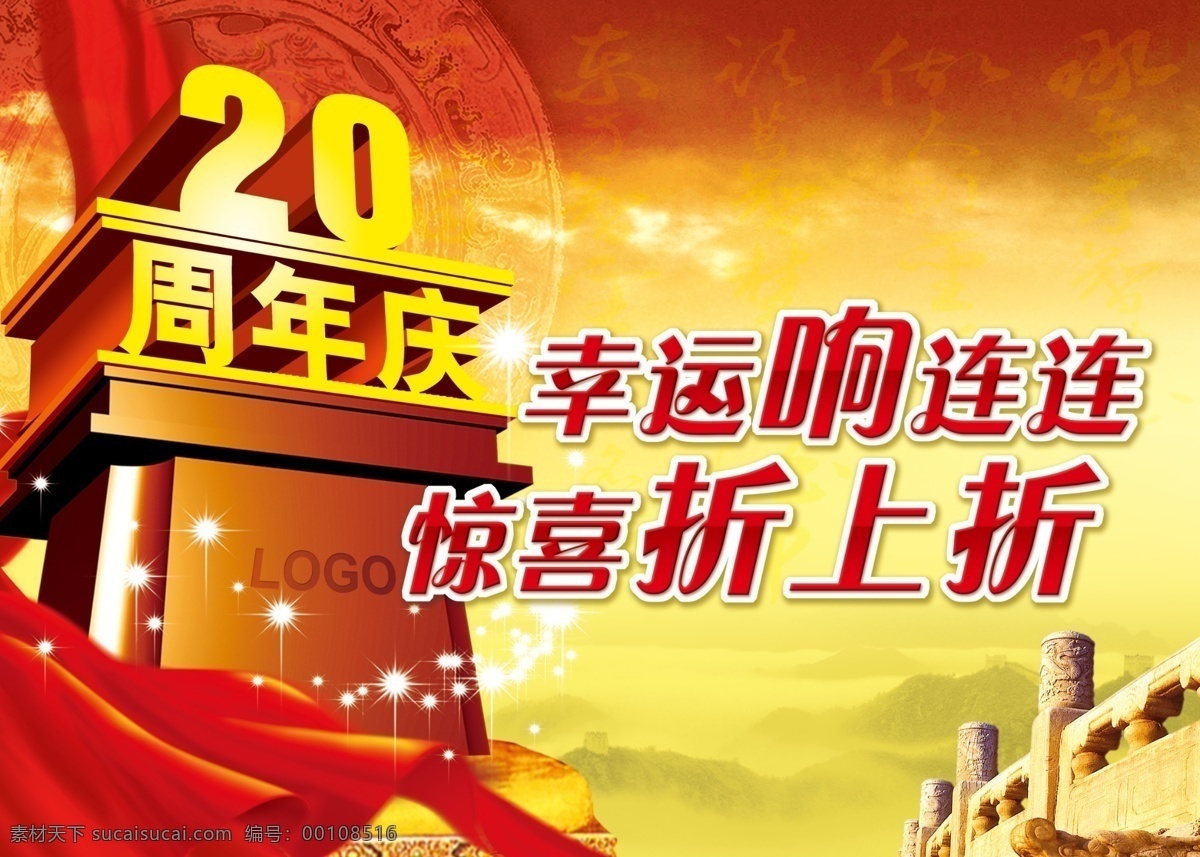 周年庆 20周年 庆典 庆典背景 庆典背景图片 庆典海报 庆典活动 庆典模板 庆典素材 庆典宣传 宣传海报 宣传单 彩页 dm