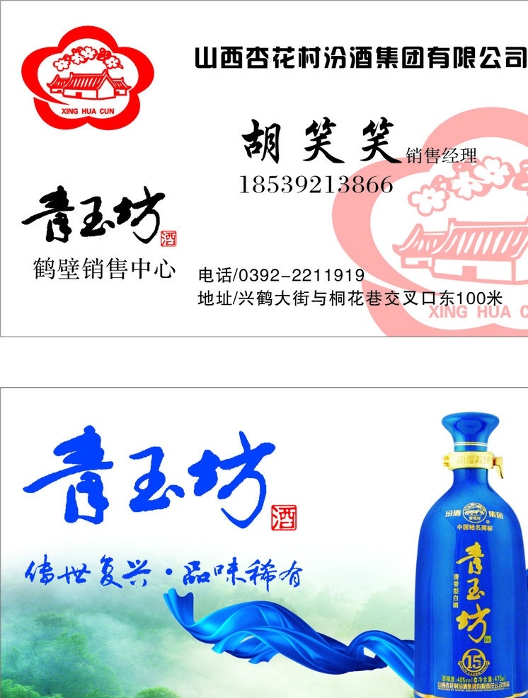 杏花村 名片 杏花村名片 模版 杏花村标志 青玉坊 青玉坊酒 青玉坊图片 青玉 坊 背景图片 美丽 自然 山川 矢量