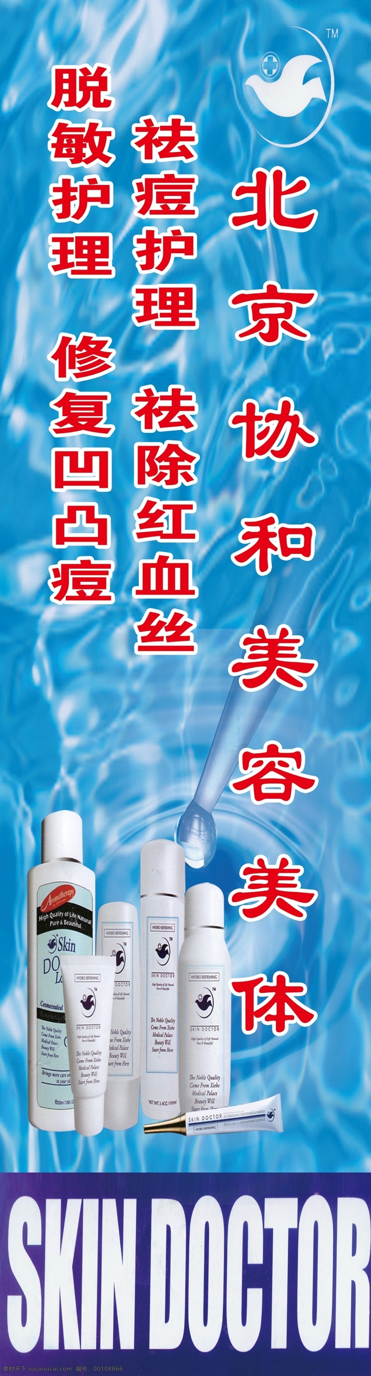 北京 协和 宣传 牌匾 北京协和 美容 化妆品 广告设计模板 源文件