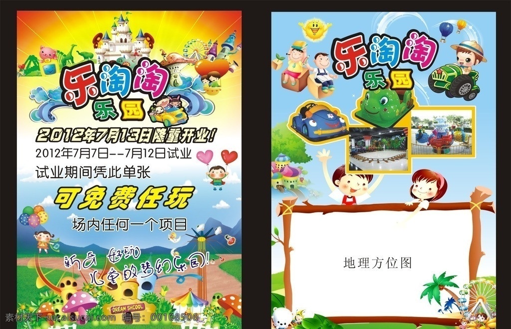儿童 游乐场 宣传海报 乐淘淘 儿童乐园 儿童游乐场 卡通儿童形象 卡通风景 开业单张 矢量