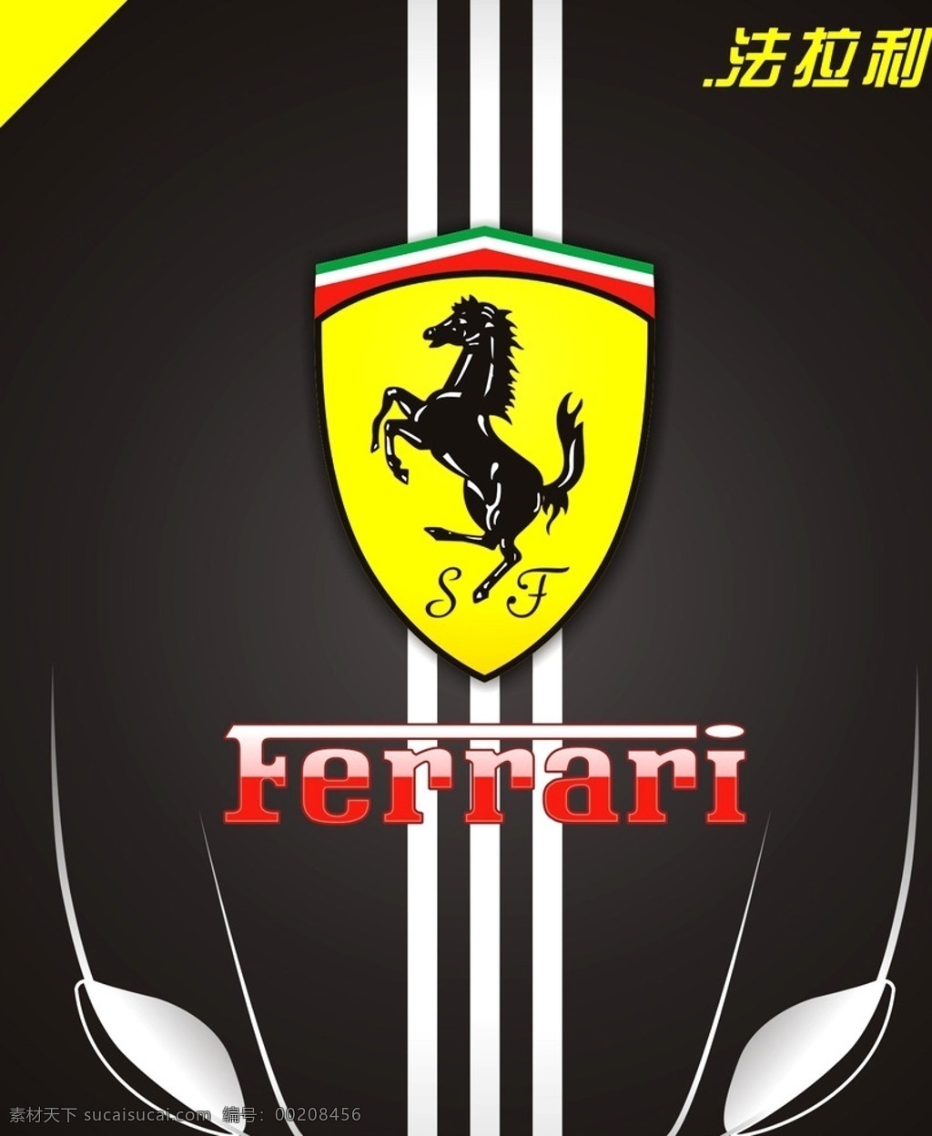 法拉利 汽车 海报 法拉利标志 logo 法拉利设计 法拉利海报 公共标识标志 汽车海报 ferrari