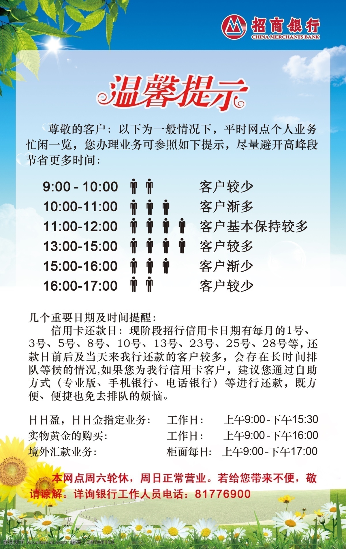 招商银行 温馨 提示 展板 招商 银行葵花 温馨提示 小草 花 叶子 忙 闲 一览表 展板模板 广告设计模板 源文件
