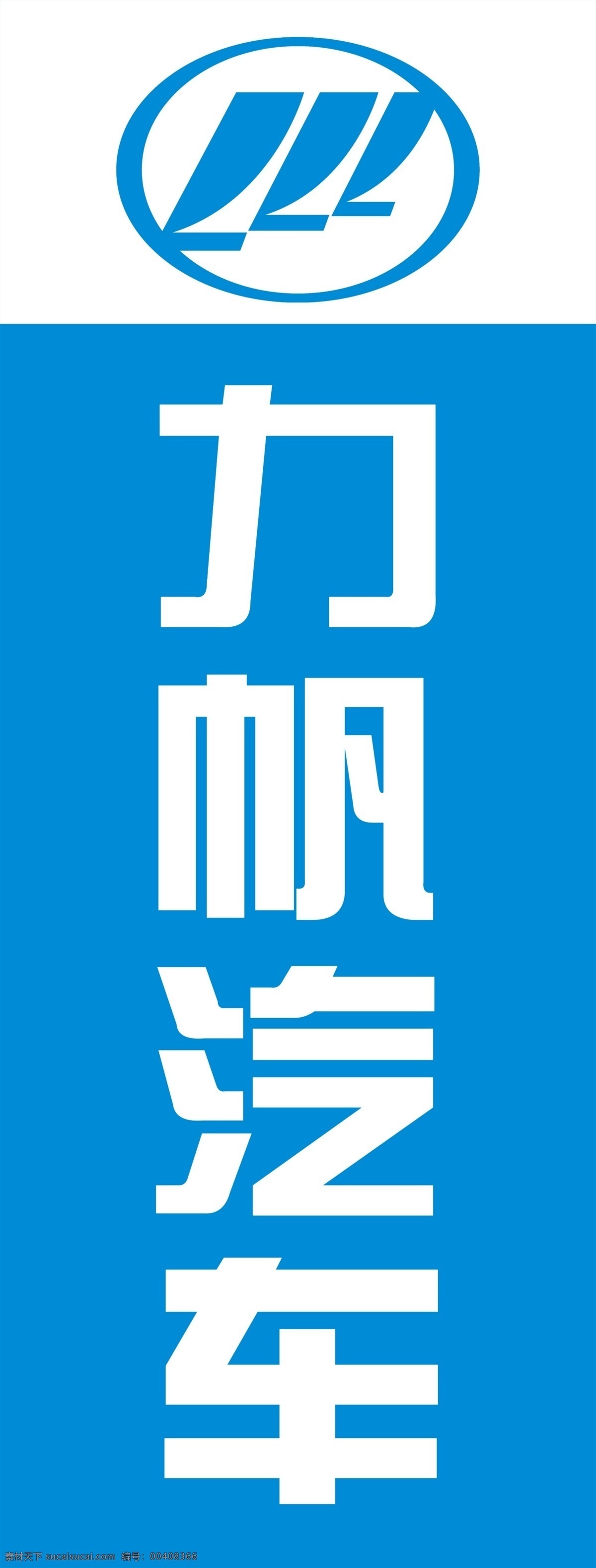 力帆汽车 logo 标志 汽贸公司 展架 展板模板