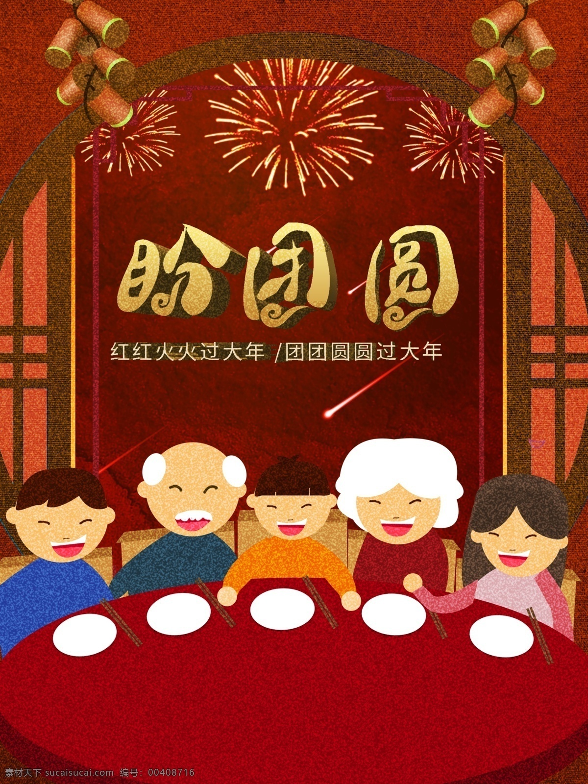 陪伴 亲人 过年 团圆 新年 海报 喜庆 烟花 一家三口 背影 归家 回家 鞭炮 窗台 父母