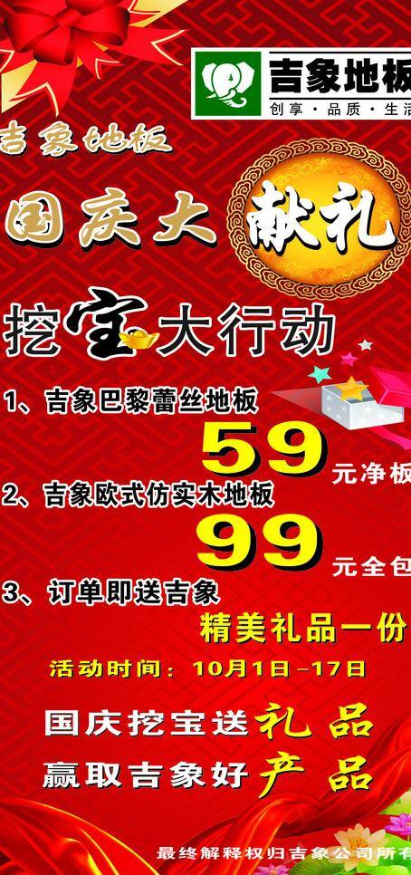 吉象 地板 国庆 红色 献礼 吉象地板 矢量 家居装饰素材 室内设计