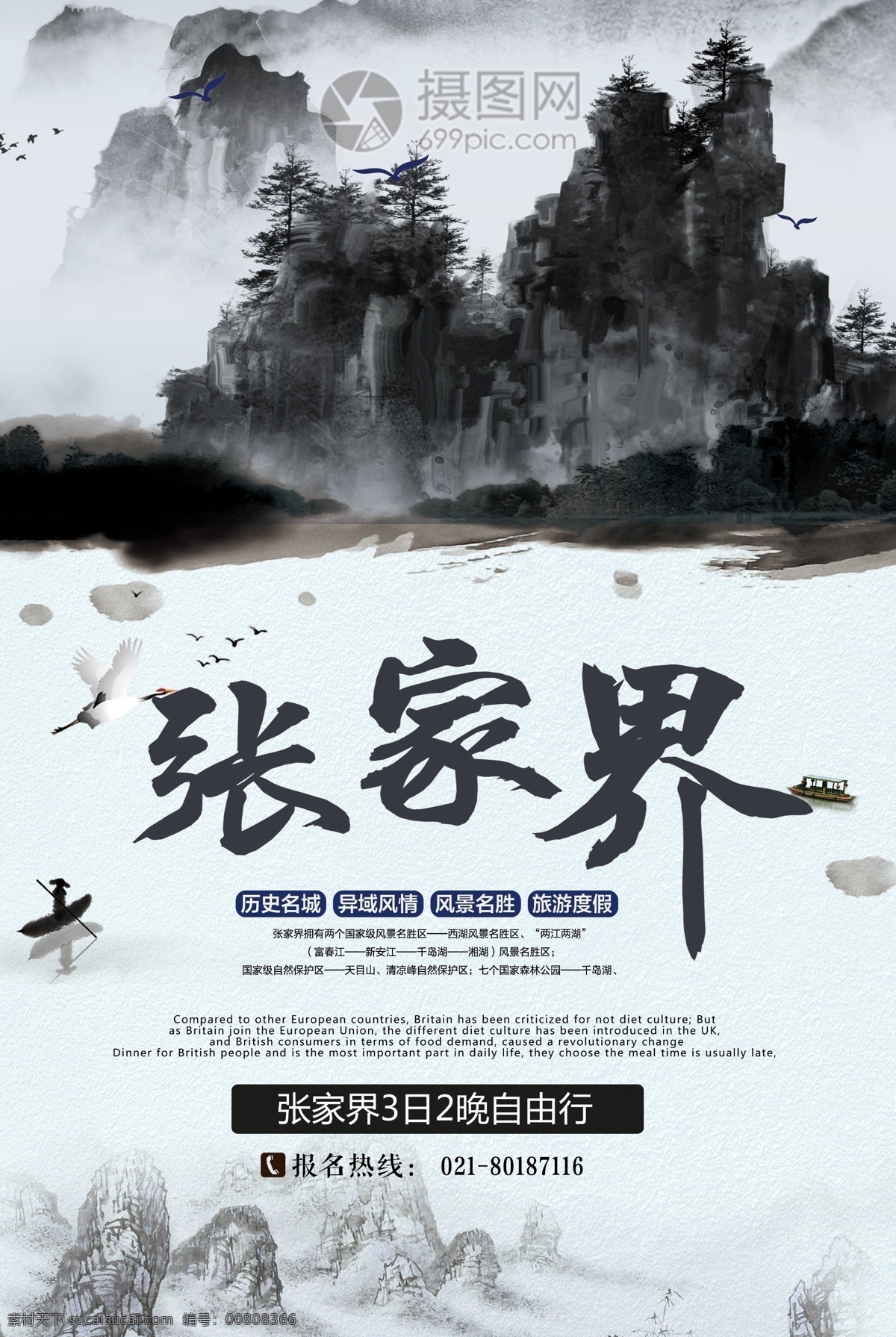 水墨 风 张家界 旅行 海报 旅游 张家界旅游 旅游海报 张家界海报 国内游