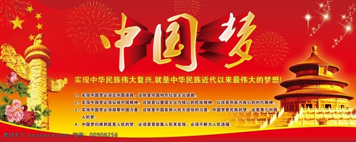 中国 梦 分层 背景素材 党建 红色背景 华表 天坛 源文件 中国梦 模板下载 psd源文件