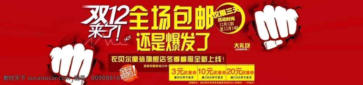 双十 二 抢眼 海报 红色 拳头 双十二 网页模板 源文件 中文模版 其他海报设计