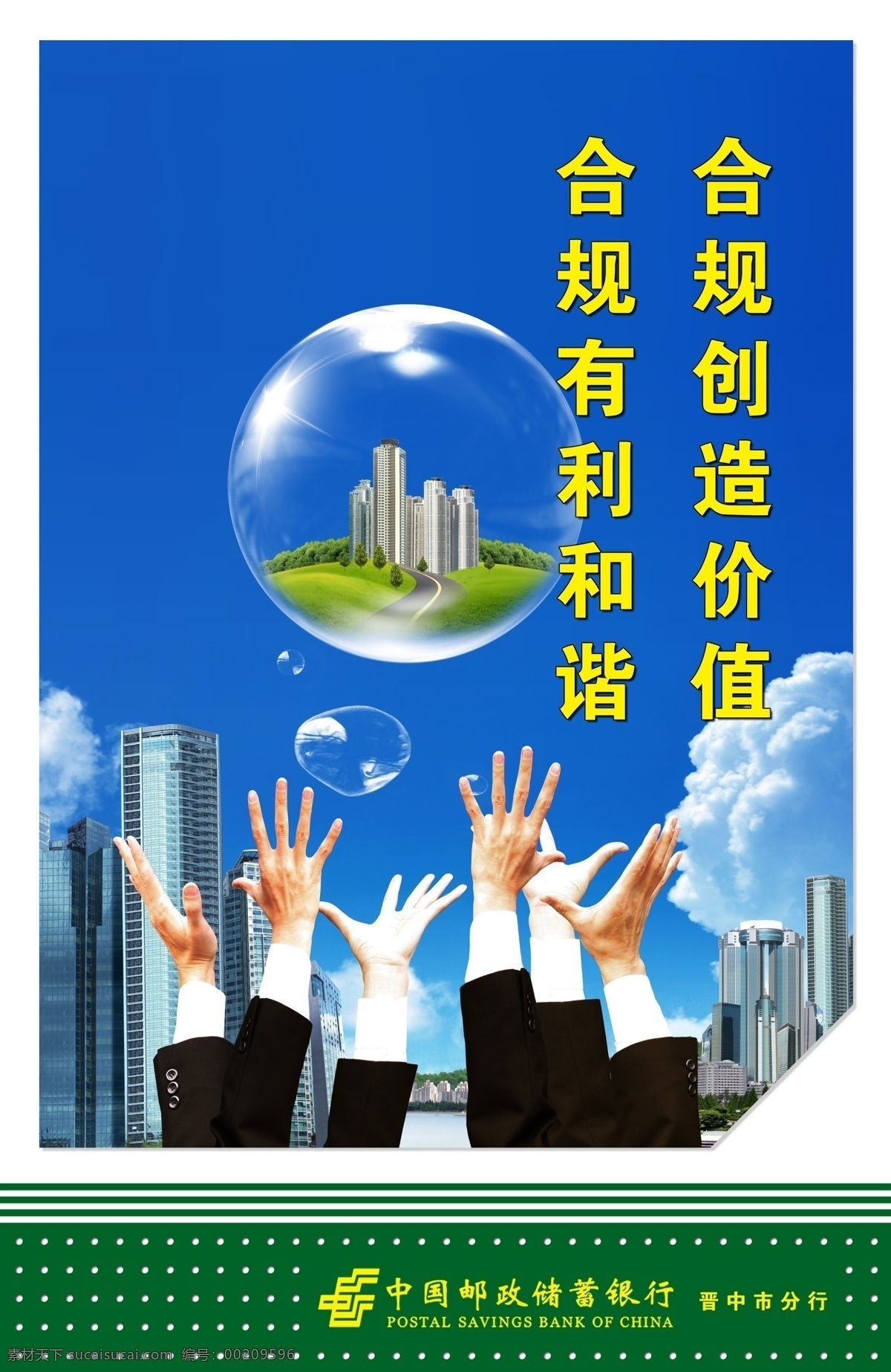 合规 分层 pop 海报 中国邮政 中国 邮政储蓄 银行 企业 文化 举手 城市 楼房 气泡 广告设计模板 源文件