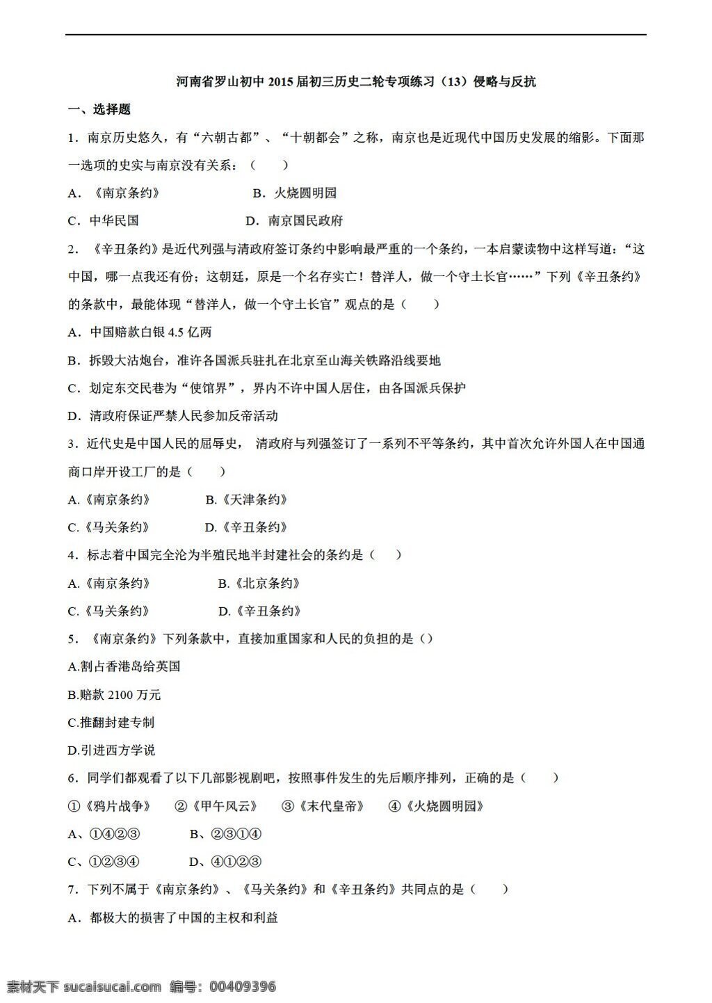 中考 专区 历史 河南省 罗山 初中 初三 二轮 专项 练习 侵略 反抗 人教版 中考专区 试题试卷