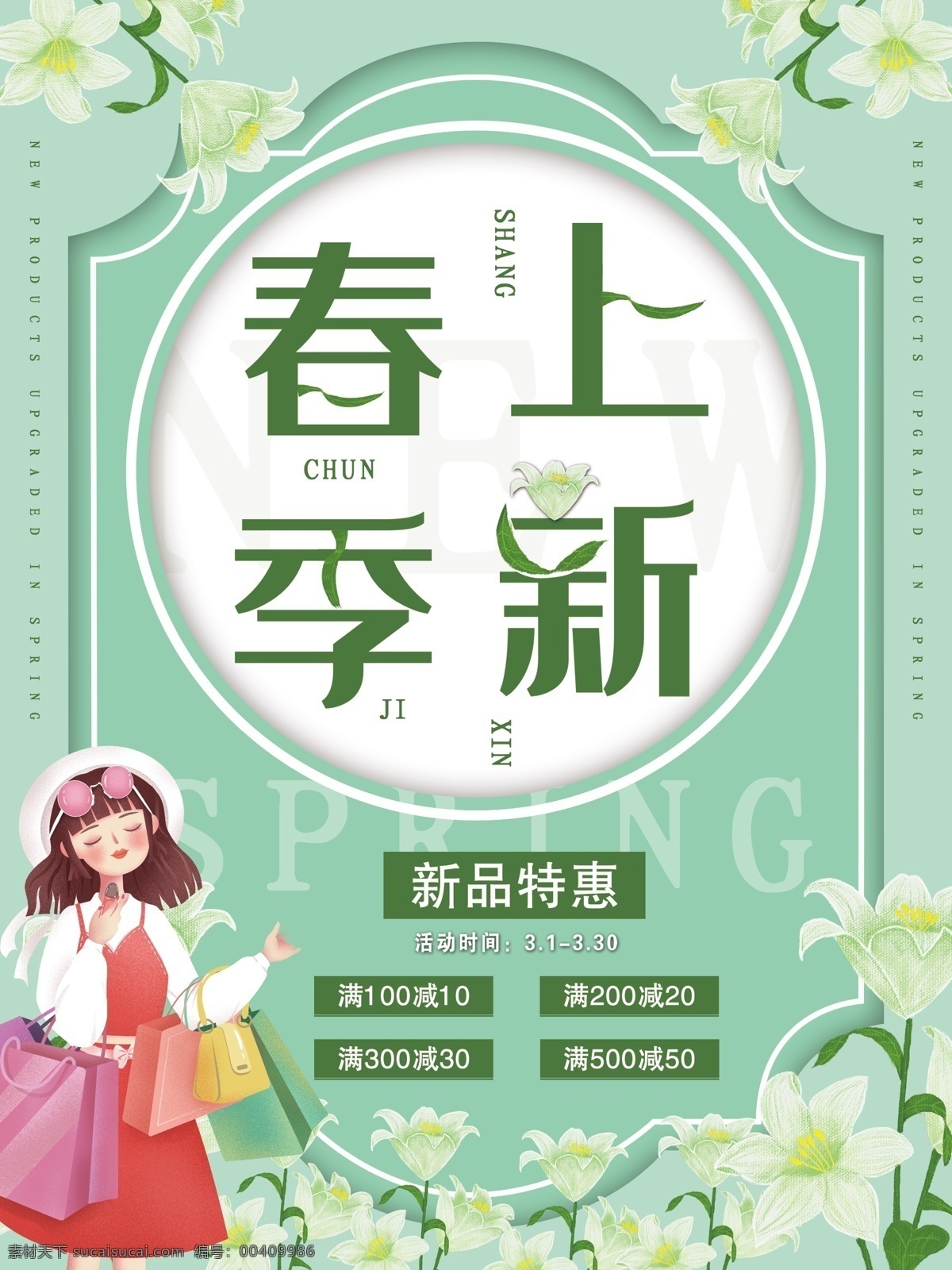 春季上新 春装上市 春装上市海报 春装上市展板 春装上市模板 春装上市设计 春装上市背景 春季新品上市 春天新装上市 春季新装上市 春天新品上市 新装上市海报 服装店海报 清新背景 春天海报 春天服装海报 春天衣服海报 春季衣服海报 春季海报 春天清新背景 春