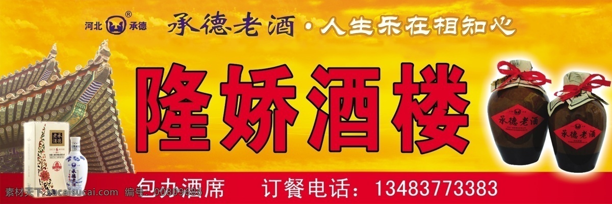 隆娇酒楼 承德老酒 广告设计模板 源文件