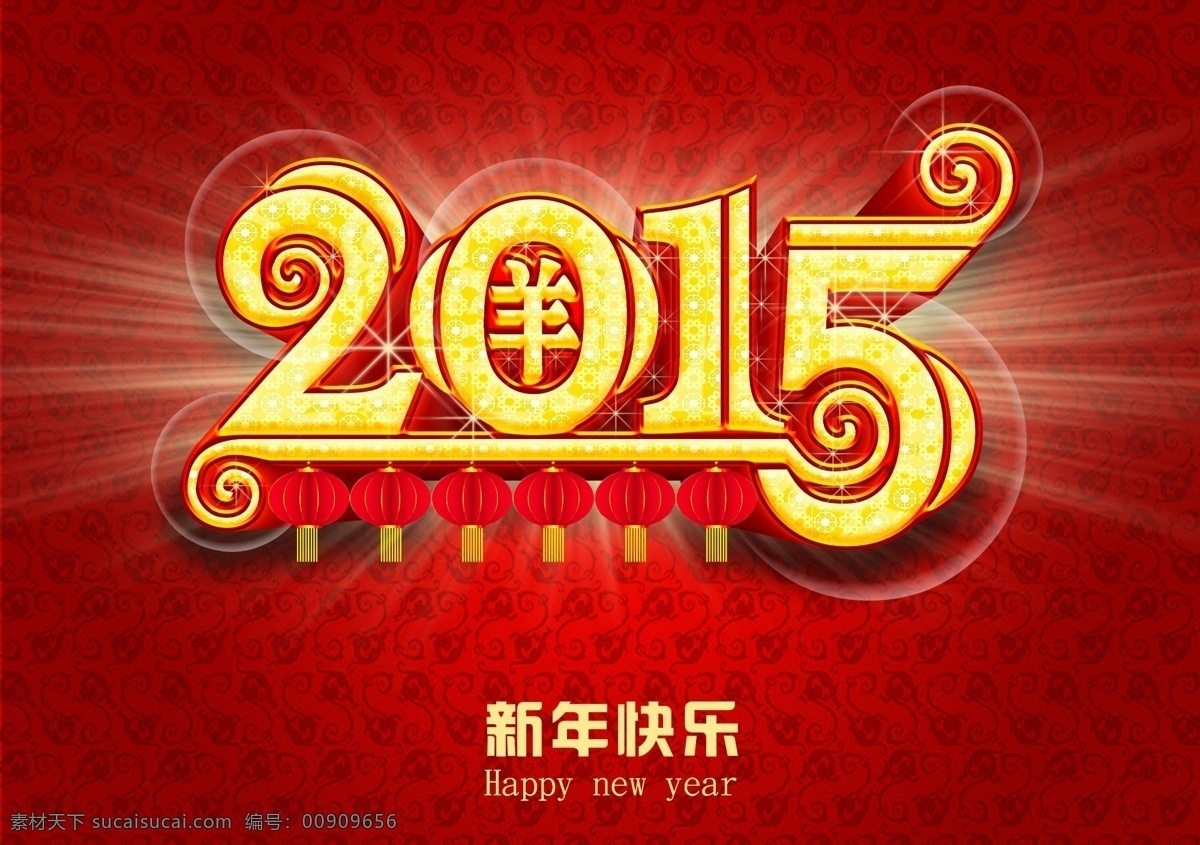 2015 羊年 海报 广告 红 年会 年终总结 喷绘 新年 招贴 年 背景 羊年设计 羊年背景 羊年年会 节日素材 2015羊年