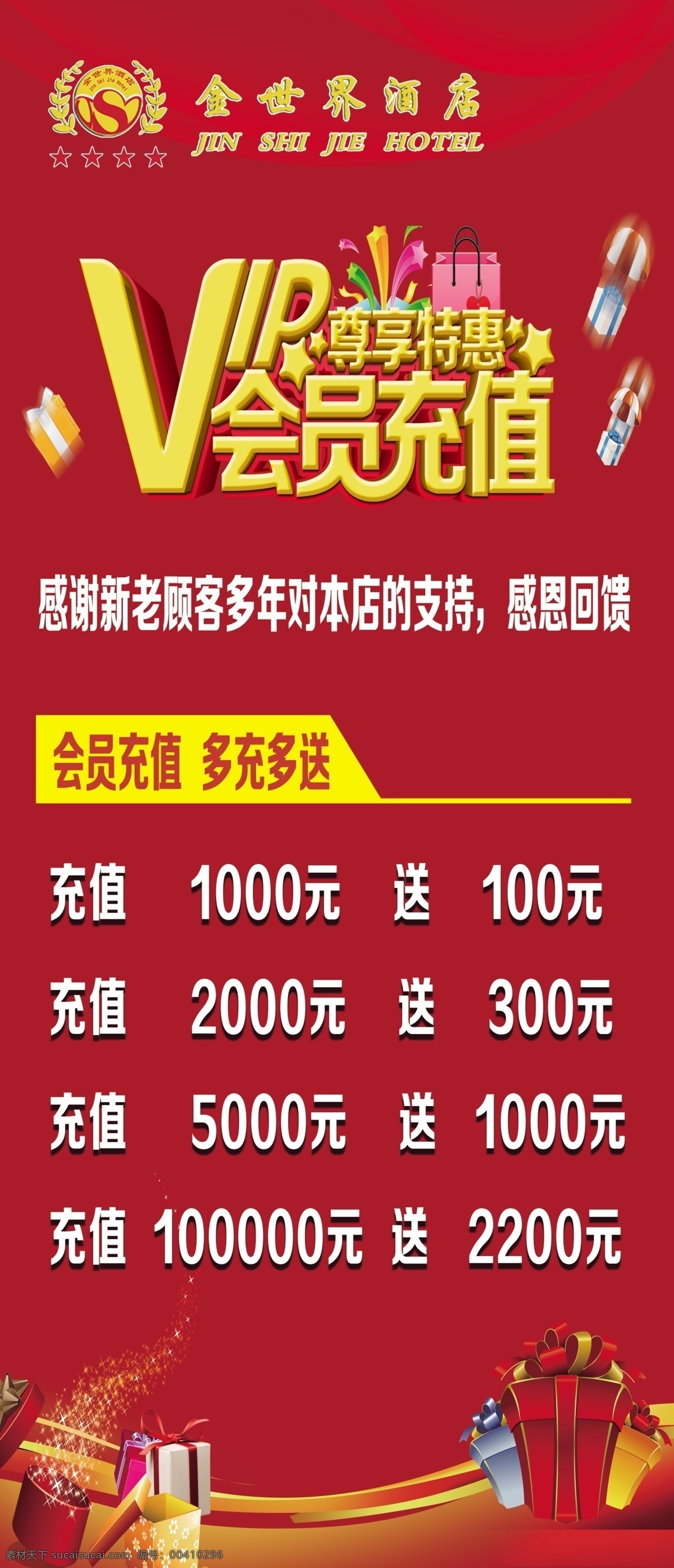 会员充值 vip 会员 充值 充值展架 红色背景 礼物 x展架 易拉宝 酒店展架 酒店易拉宝 充值海报 会员充值海报