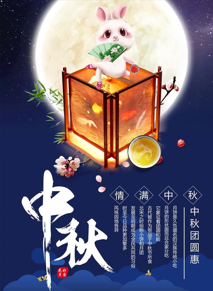 中秋佳节 中秋 佳节 兔子 月饼 月光 月亮 灯笼 八月十五 8月15 小吃 风味 广告 宣传 花好 月圆 团圆 扇子 优惠 打折 特价