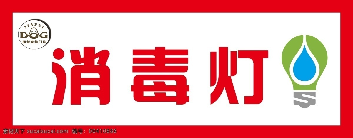 宠物店 消毒灯 警示牌 横版 提示