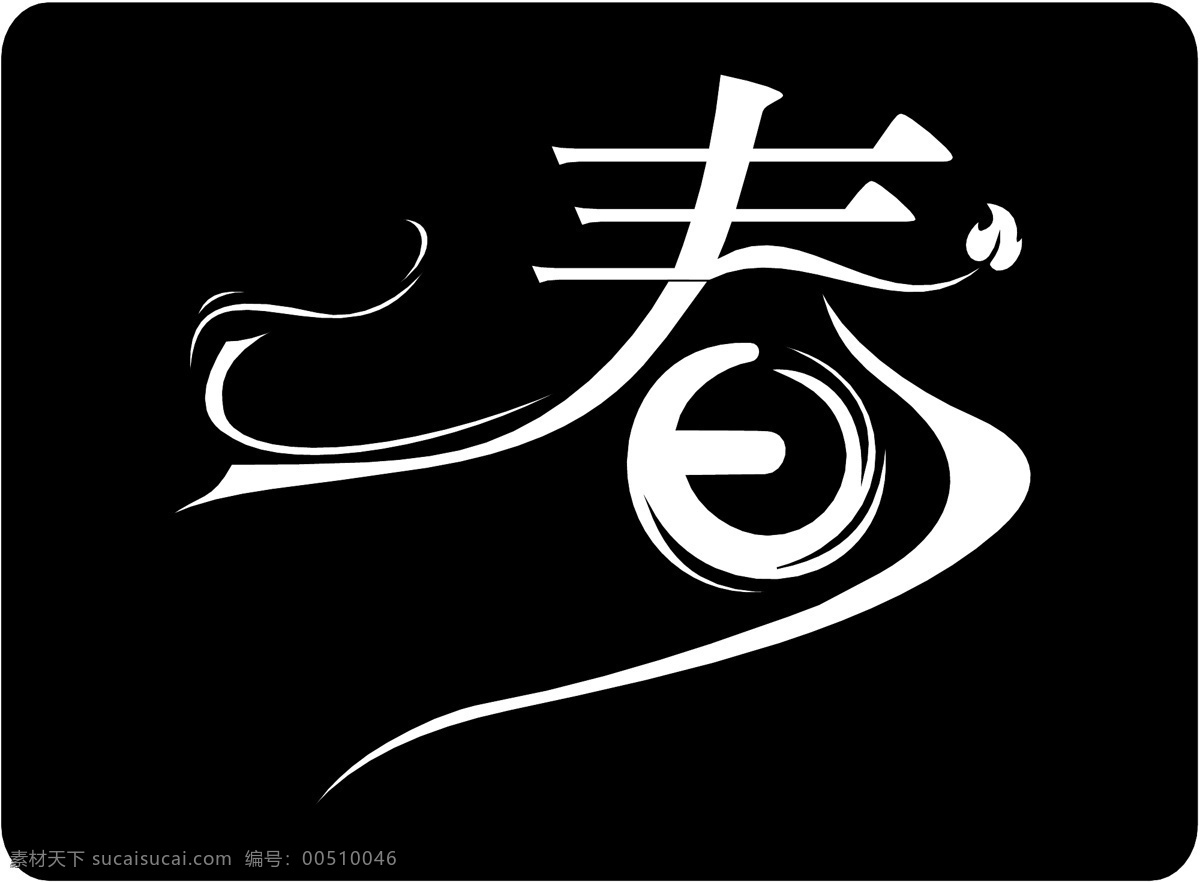 雕刻 镂空 春字 花纹 图案 雕刻镂空 矢量 矢量图