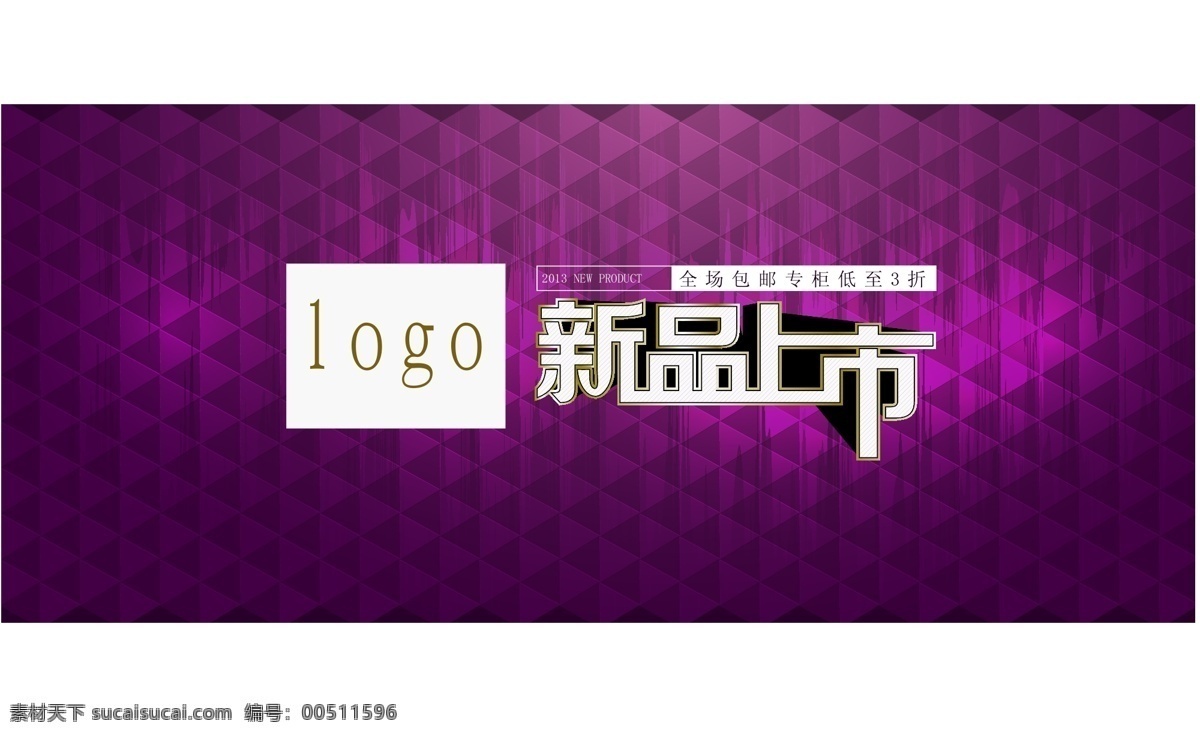 新品上市 大气素材 高雅素材 免费素材 紫色底纹 高档风格 矢量图