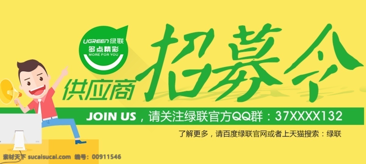 招募 令 高清 喇叭 矢量商务人士 台式电脑 招募令 供应商招募 微笑标 卡通人矢量 原创设计 原创淘宝设计