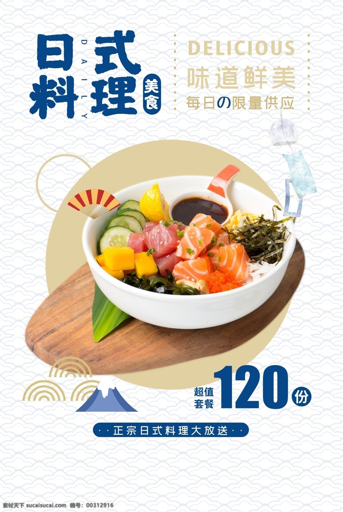 日式 料理 餐饮 宣传 活动 海报 日式料理 餐饮美食 类