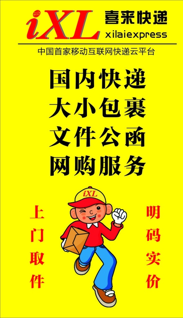 喜来快递广告 喜来快递 展架 喜 快递 logo