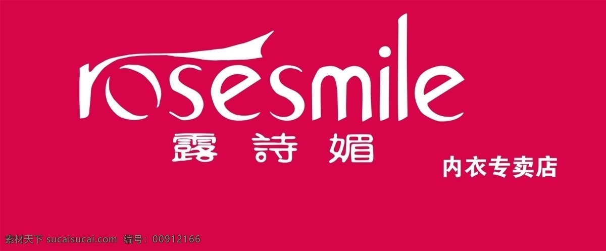 露 诗 媚 内衣 广告牌 广告设计模板 国内广告设计 源文件 招牌 露诗媚内衣 露诗媚 露诗媚标志 内衣店广告牌 淘宝素材 其他淘宝素材