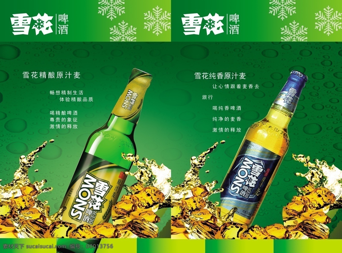 雪花 啤酒 分层 画册 简洁 内页 雪花啤酒 勇闯天涯 啤酒材料 源文件 其他画册封面