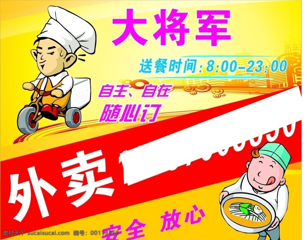 外卖 订餐 台签 黄色底 大将军 名片卡片