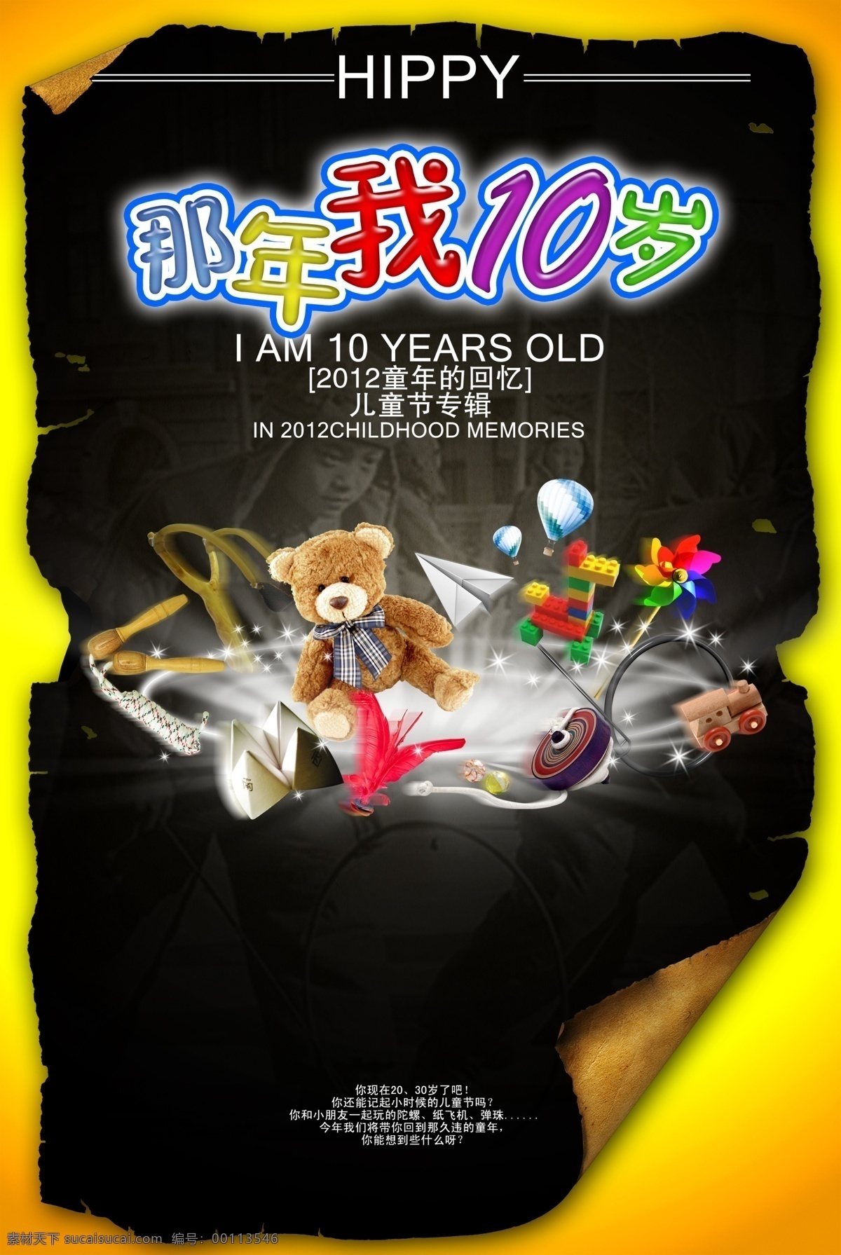 psd背景 儿童节 儿童节广告 广告设计模板 回忆 绳 童年 广告 模板下载 hippy 10岁 小熊 玩具 弹珠 毽子 弹弓 铁环 木车 纸飞机 陀螺 源文件 psd源文件