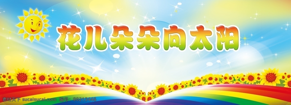 花儿 多多 太阳 展板 向日葵 彩虹 卡通 六一 背景布 绚丽 儿童 展板模板 广告设计模板 源文件
