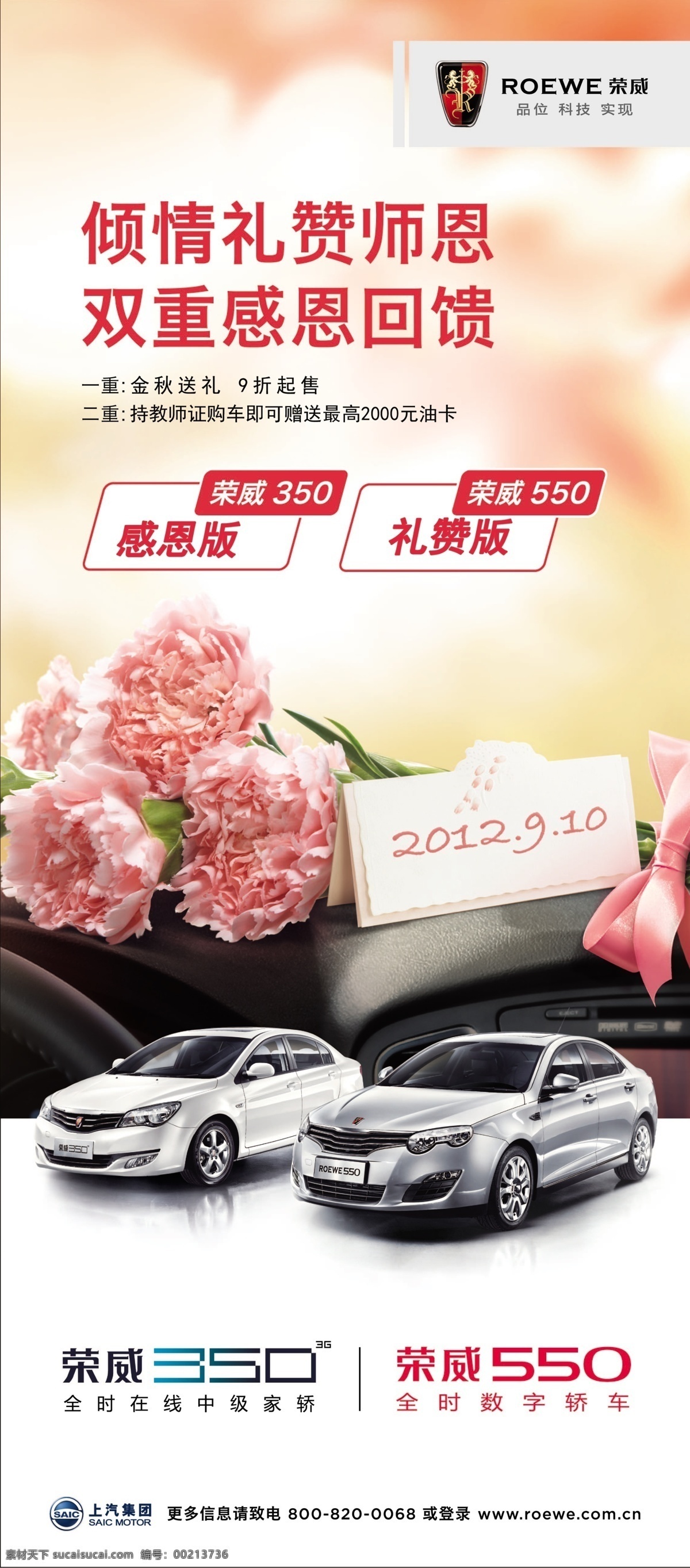 荣威汽车展架 荣威汽车 荣威550 荣威350 康乃馨 教师节 粉色 大气 展板模板 广告设计模板 源文件