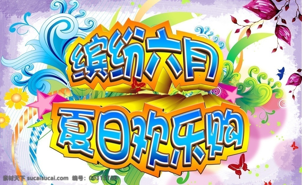 缤纷六月 欢乐购 夏日欢乐购 盛大开业 礼 开业大酬宾 特卖 开业庆 精彩欢乐购 促销 商场活动 商场特卖 商场促销 秋装 冬装 秋季 季末清仓 季节类吊旗 大清仓 清仓处理 好礼送不停 清仓大甩卖 广告设计模板 源文件