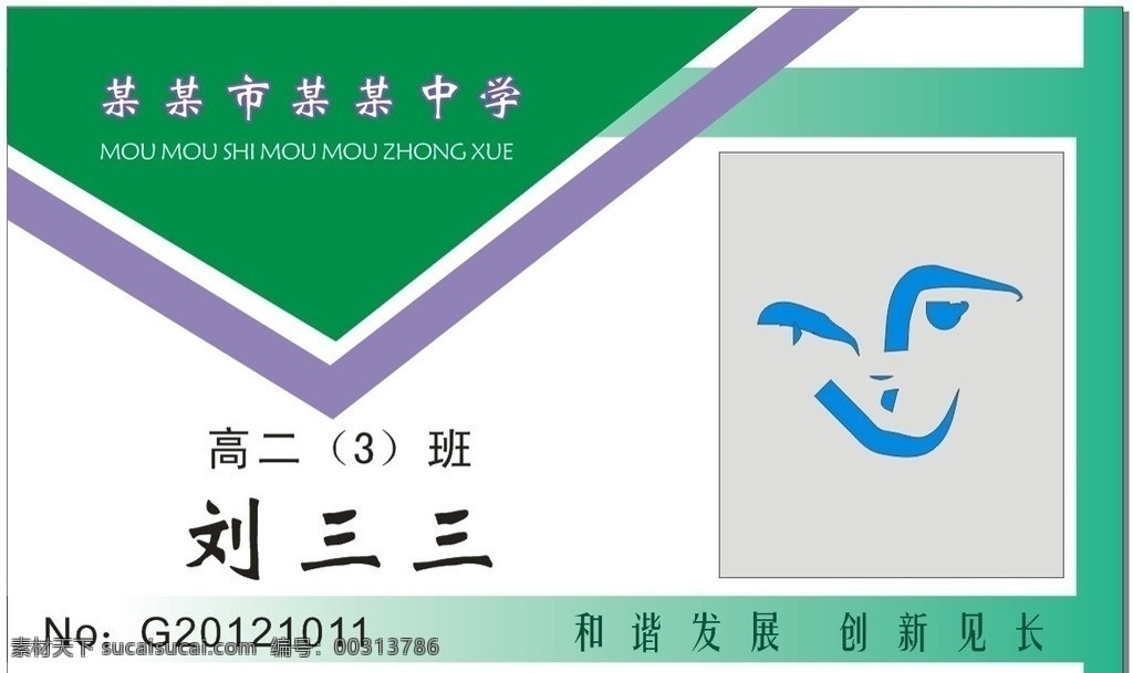 学生证卡片 学生证 卡片 学校 高二三班 名片卡片 矢量