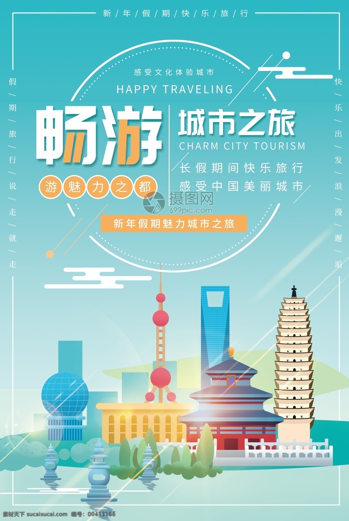 新年 畅游 城市 之旅 旅游 海报 游遍 中国 旅行 景点 东方明珠 天坛 西湖 新年出游 假期旅游 旅行社 出游海报