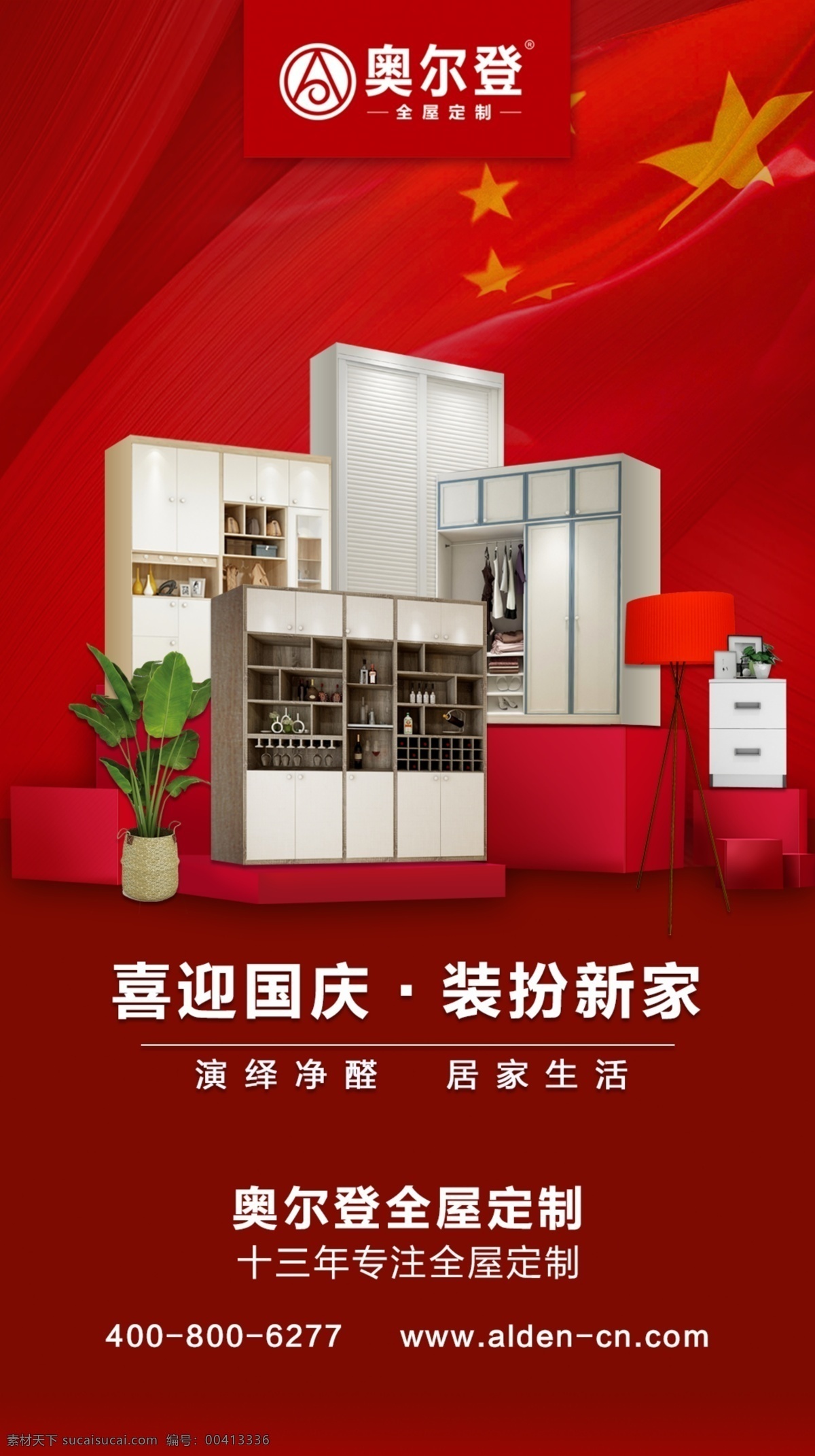 喜迎国庆 装扮新家 国庆大促 奥尔登