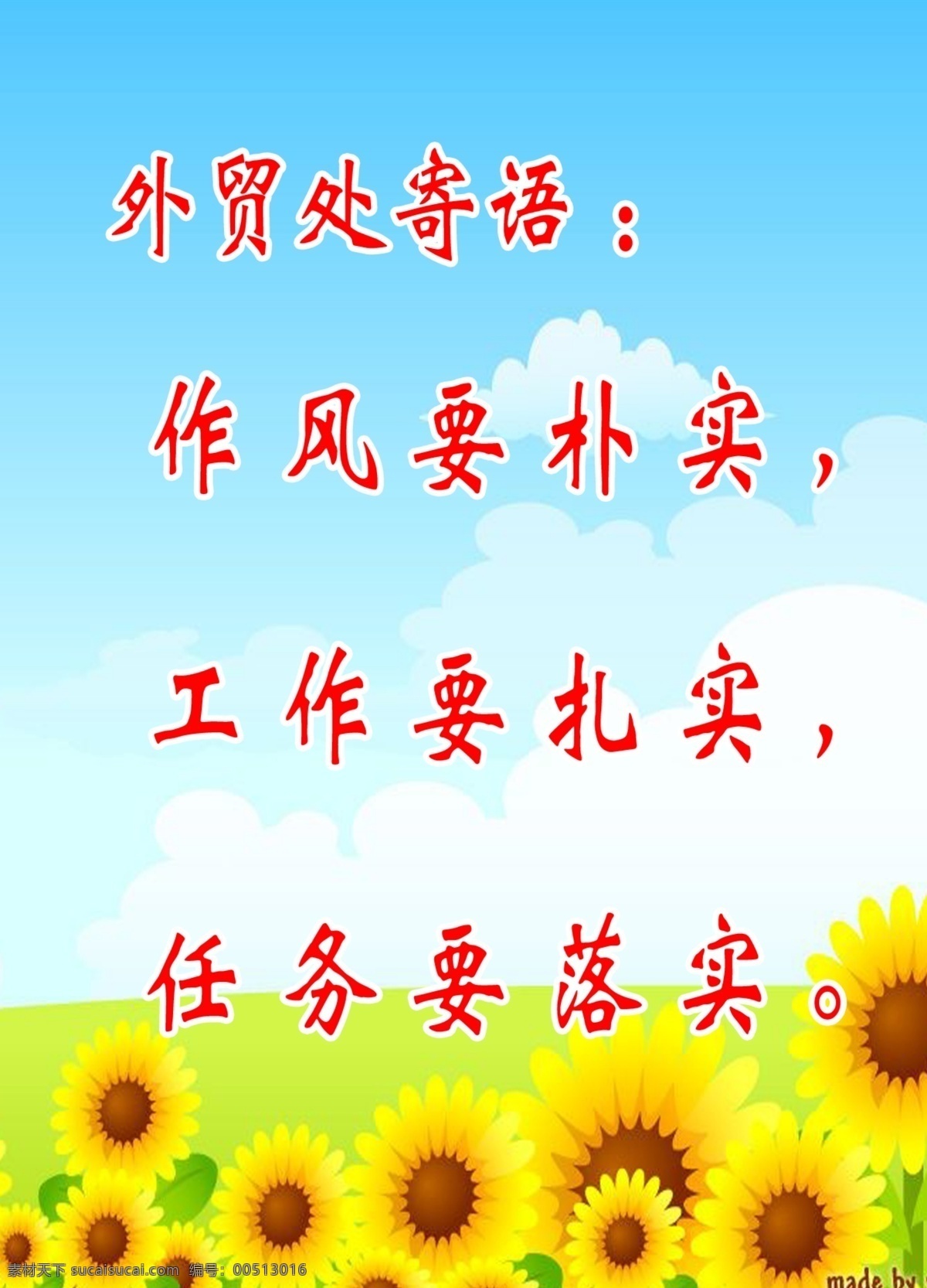分层 蓝天白云 向日葵 源文件 外贸 处 寄语 模板下载 外贸处寄语 作风要朴实 工作要扎实 任务要落实