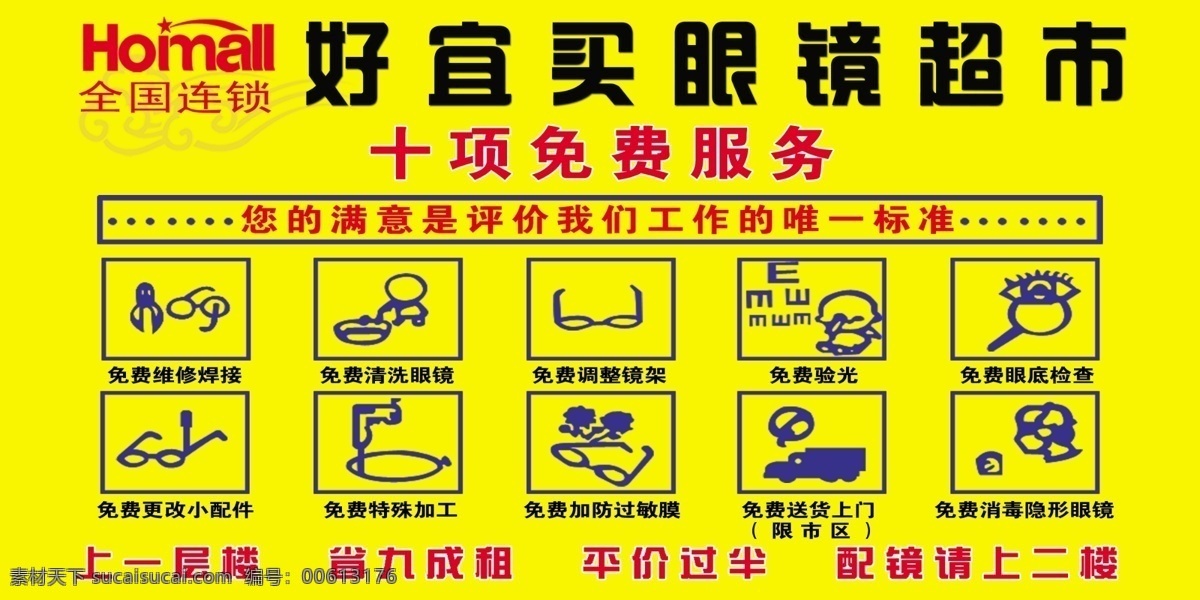 好 易 买 眼镜 十 项 免费服务 好易买 眼镜超市 十项免费 服务 dm宣传单