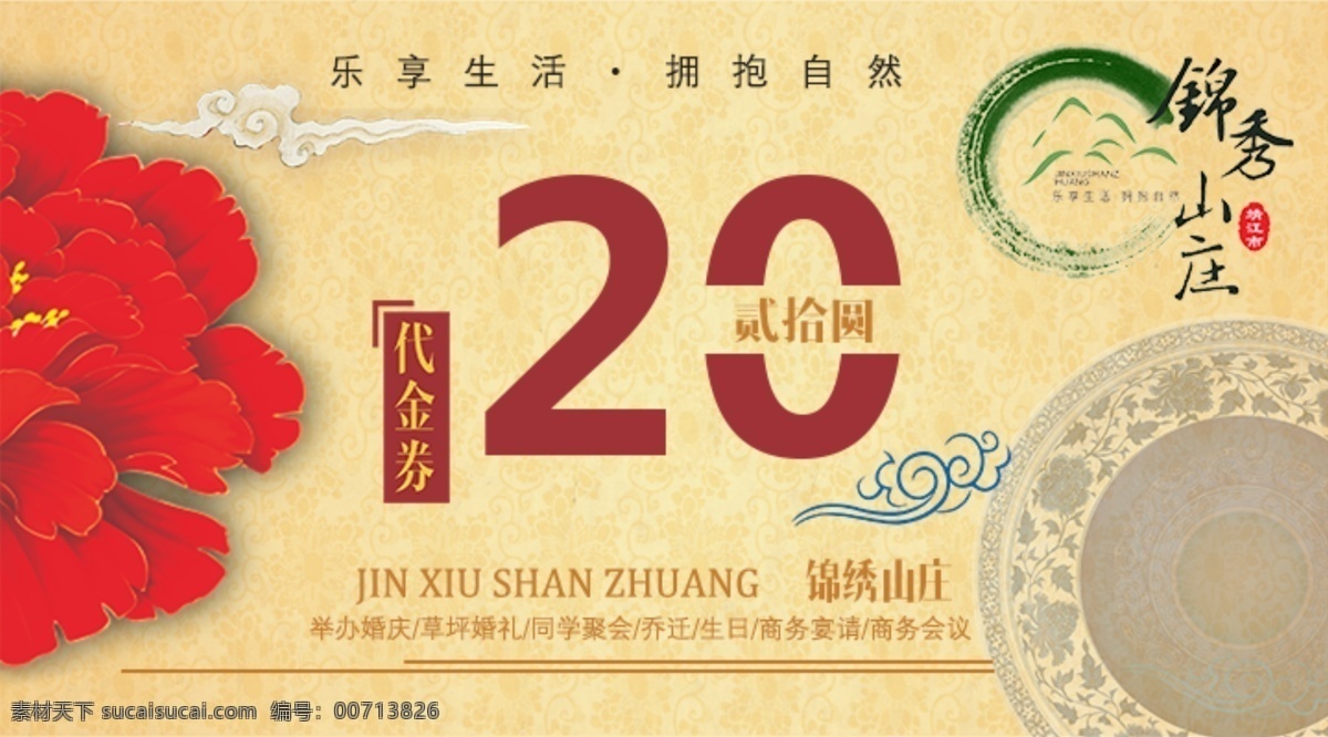 中国风代金券 休闲度假 山庄 代金券 代金券模板 代金券设计 抵用券 古典 花开富贵 餐盘 青花瓷 古风 中国风 风水宝地 祥云 模板下载 黄色