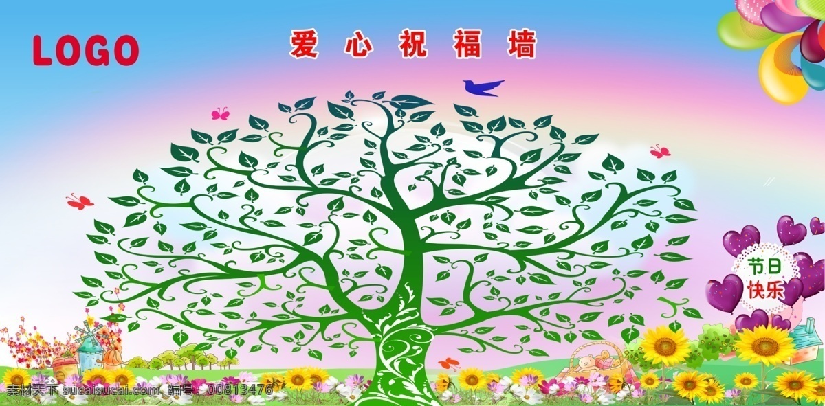 爱心树 爱心墙 祝福墙 爱心贴 幼儿园爱心