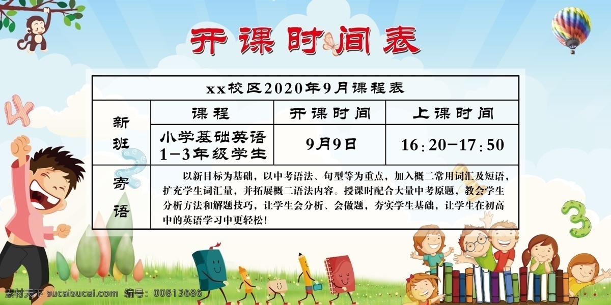 招生 补课班 时间表 卡通 价格表
