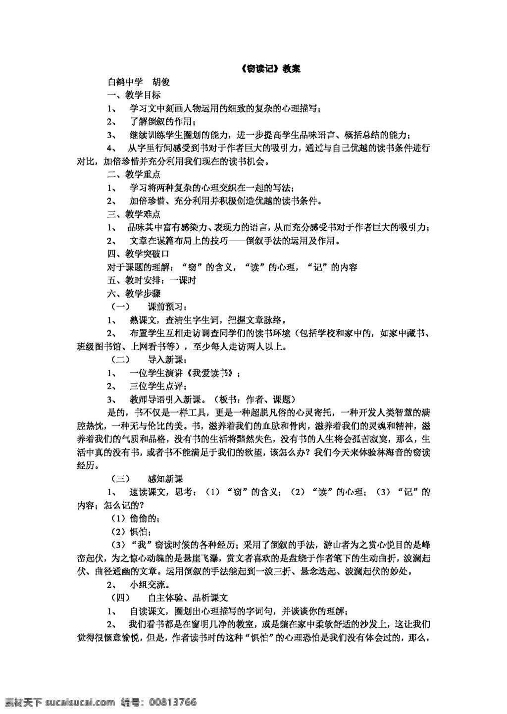 语文 沪 教 版 窃 读 记 教案 沪教版 六年级上