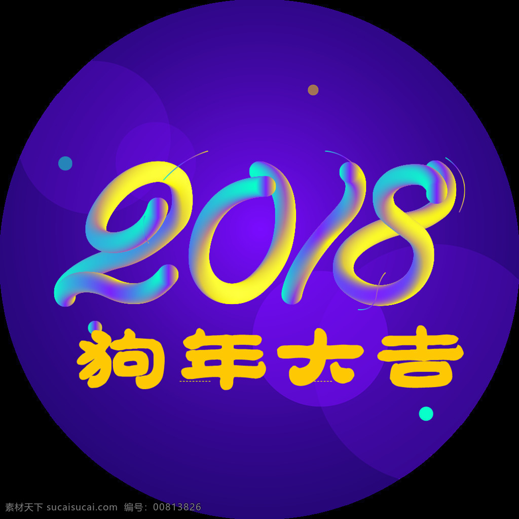 紫色 2018 狗年 大吉 贴 元素 春节快乐 狗年吉祥 狗年快 狗年素材 金狗迎春 万事如意 新年素材