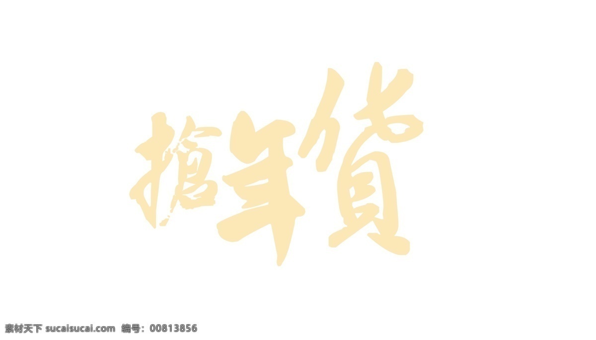 金色 抢 年货 艺术 字 促销 毛笔字 抢年货 商场 新年 艺术字