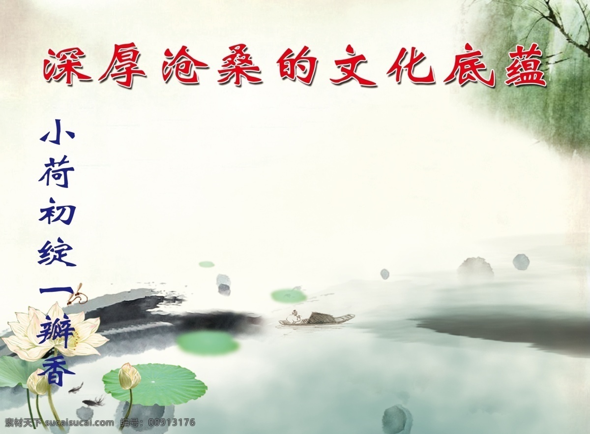 古韵 广告设计模板 荷花 莲 莲花 柳树 源文件 展板模板 文化 底蕴 模板下载 文化底蕴 深厚沧桑 深厚 沧桑 小荷 绿柳 古典文学 psd源文件