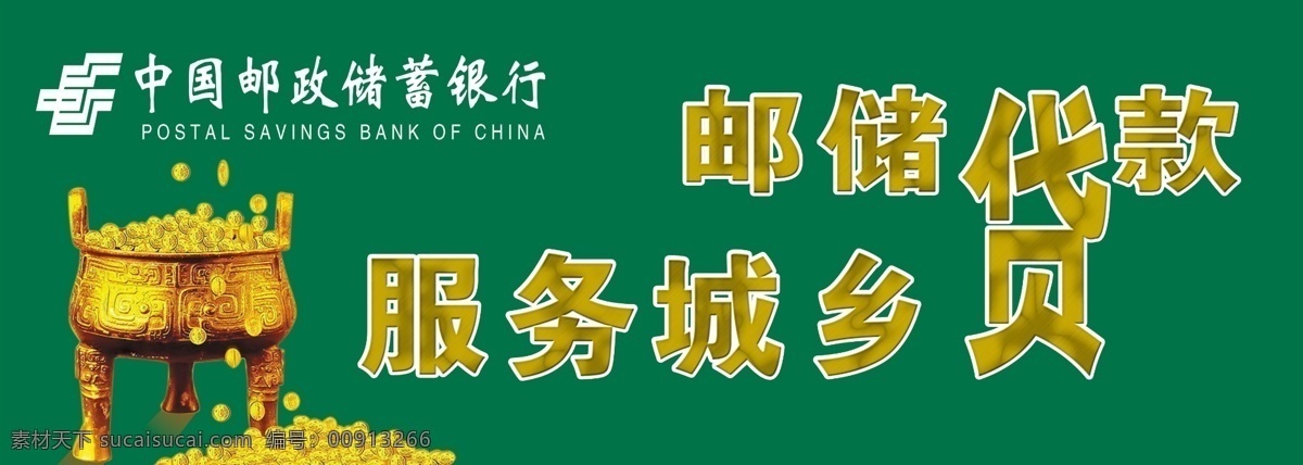 邮储 贷款 展板 服务 广告设计模板 邮政 源文件 展板模板 邮储贷款展板 铜鼎 城级 其他展板设计